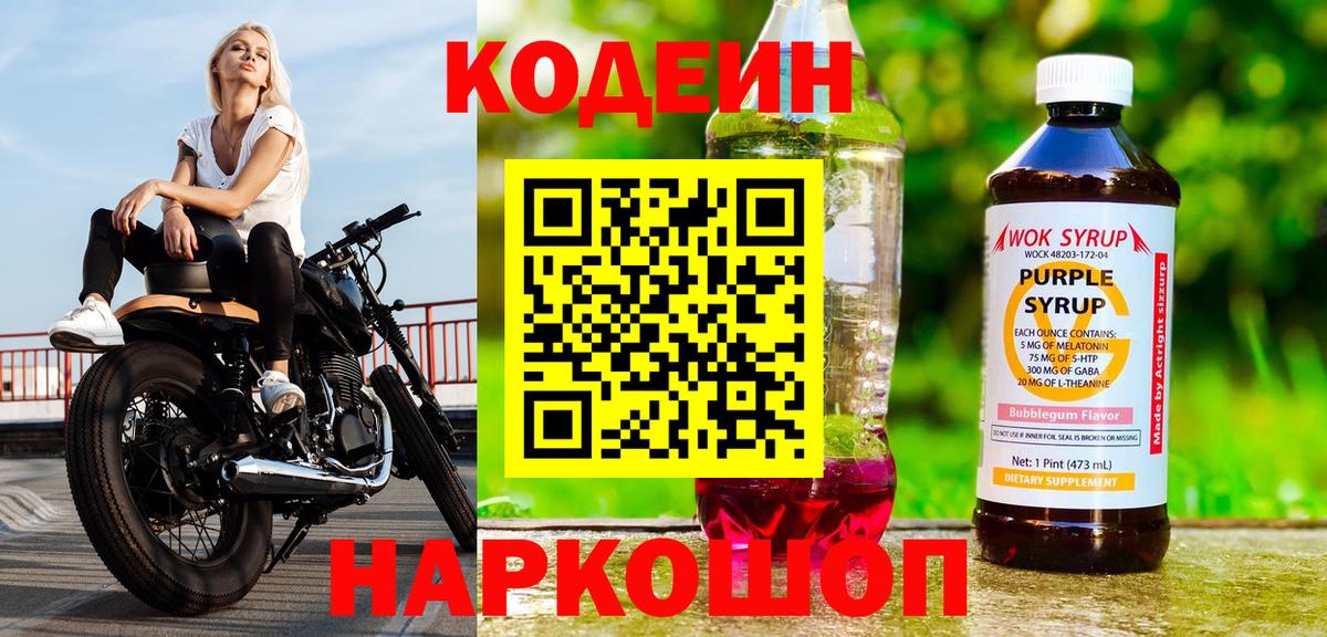 Codein напиток Lean (лин) Нягань